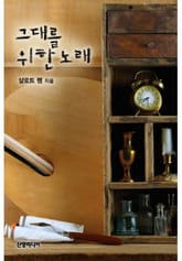 그대를 위한 노래 표지 이미지