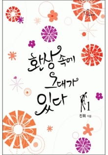 환상 속에 그대가 있다 1