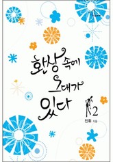 환상 속에 그대가 있다 2 표지 이미지