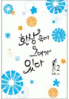 환상 속에 그대가 있다 2