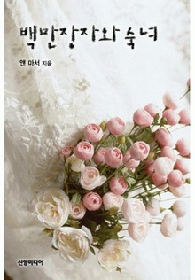 백만장자와 숙녀