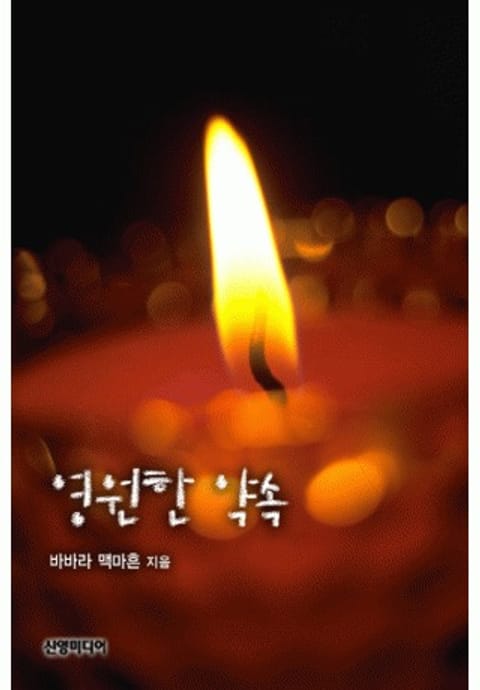 영원한 약속