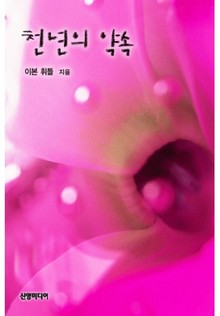 천년의 약속