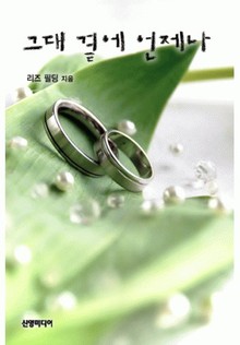 그대 곁에 언제나