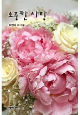소중한 사랑 표지 이미지