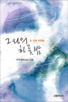 그와의 하룻밤
