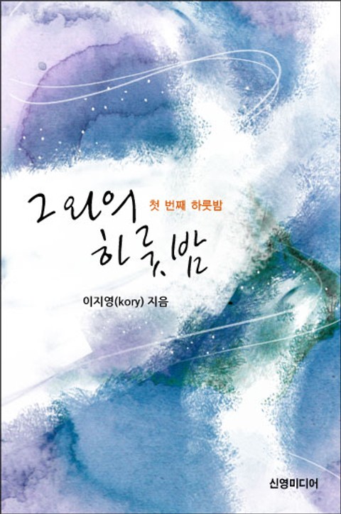 그와의 하룻밤 표지 이미지