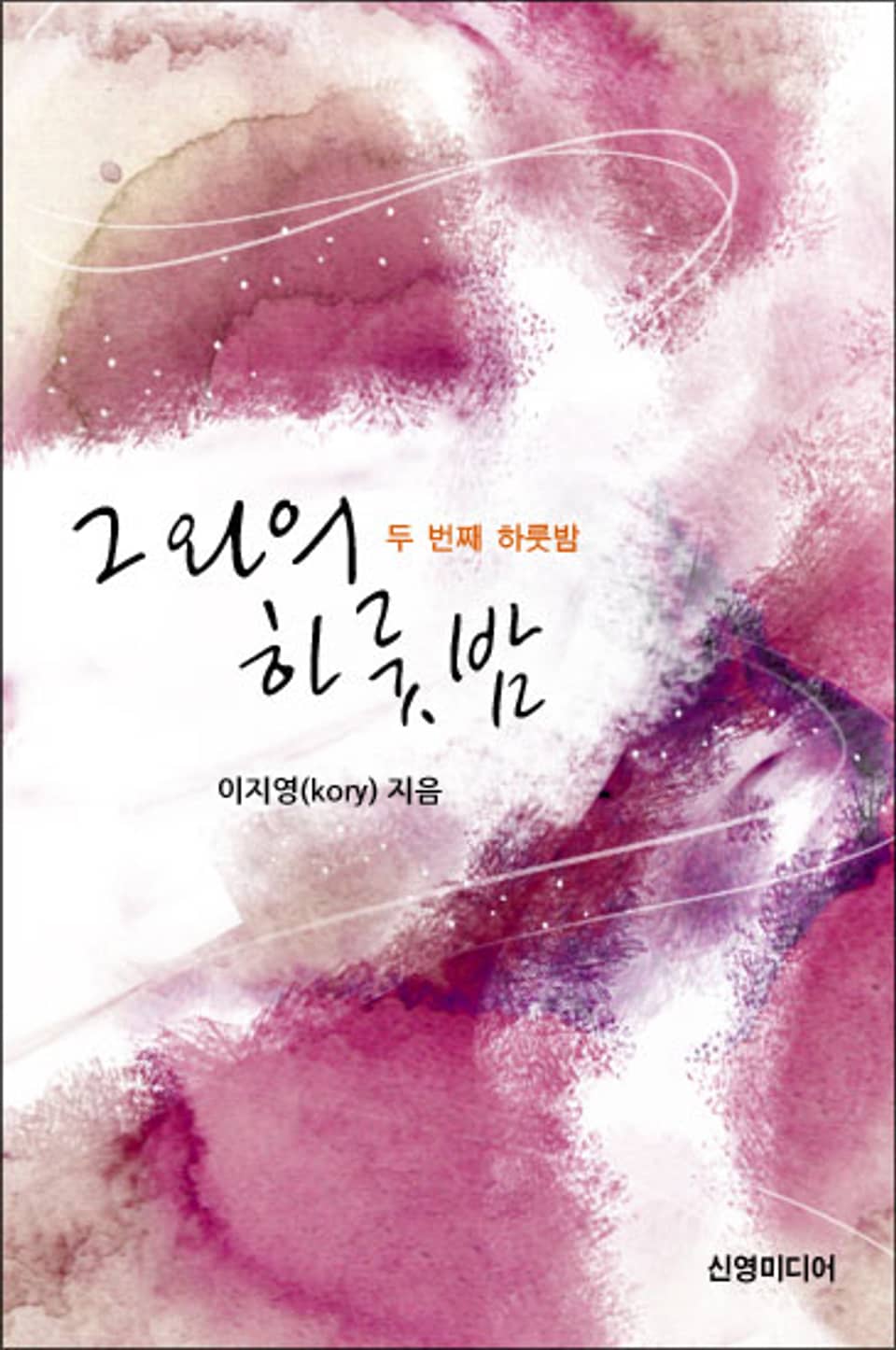 그와의 하룻밤 2/2