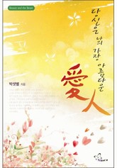 당신은 나의 가장 아름다운 愛人 표지 이미지