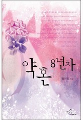약혼 8년차 표지 이미지
