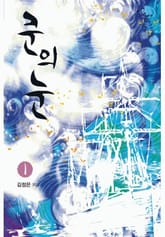 쿤의 눈 1/2 표지 이미지