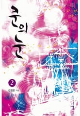 쿤의 눈 2/2 표지 이미지