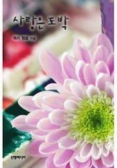 사랑은 도박 표지 이미지