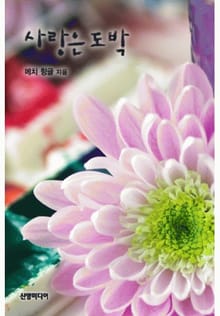사랑은 도박