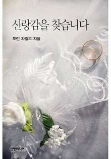 신랑감을 찾습니다