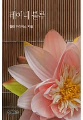 레이디 블루 표지 이미지