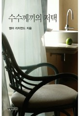 수수께끼의 저택 표지 이미지