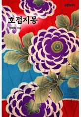 호접지몽 표지 이미지