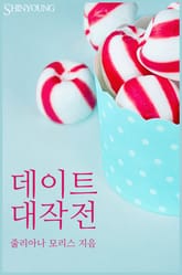 데이트 대작전 표지 이미지