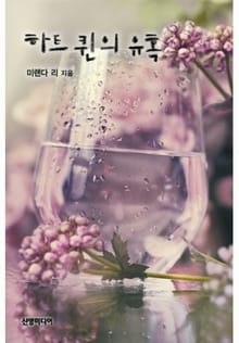하트 퀸의 유혹