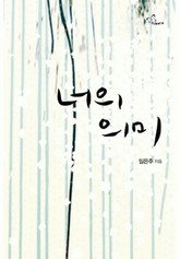 너의 의미 표지 이미지