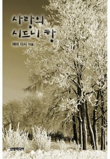 사랑의 시드니 항