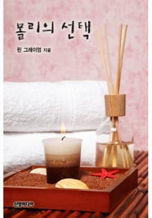 몰리의 선택