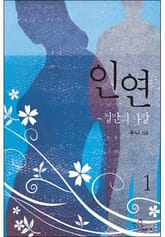 인연, 절반의 사랑 표지 이미지