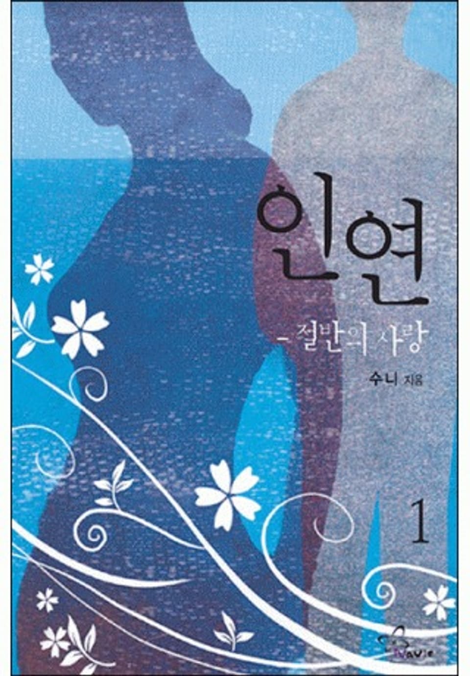 인연, 절반의 사랑 1/2