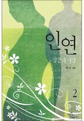 인연, 절반의 사랑 표지 이미지