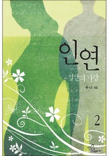인연, 절반의 사랑