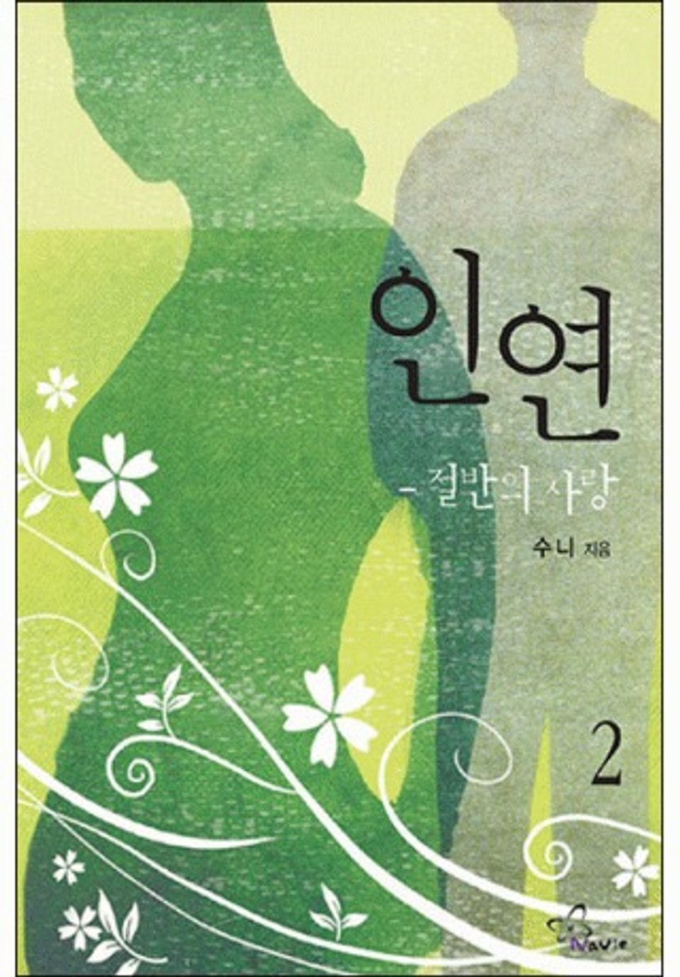 인연, 절반의 사랑 2/2