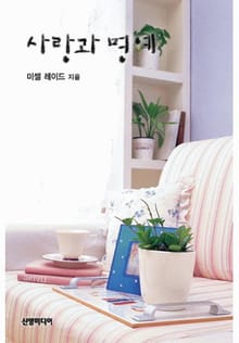 사랑과 명예