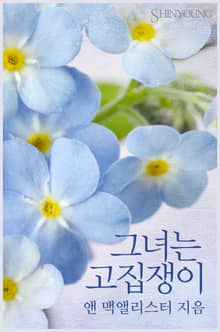 그녀는 고집쟁이