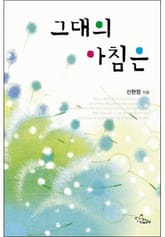 그대의 아침은 표지 이미지