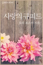 사랑의 큐피드 표지 이미지