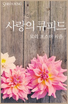 사랑의 큐피드