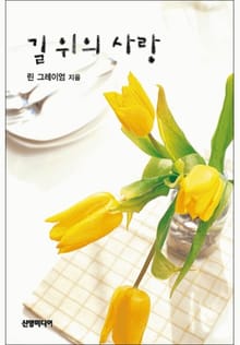 길 위의 사랑
