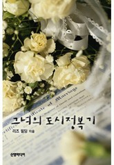 그녀의 도시정복기 표지 이미지