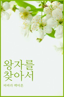 왕자를 찾아서