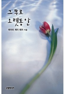 그 후로 오랫동안