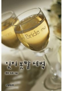 잊지 못할 새벽