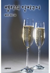 벨라의 장바구니 표지 이미지