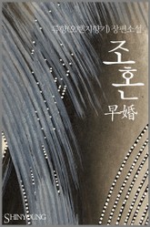 조혼 표지 이미지