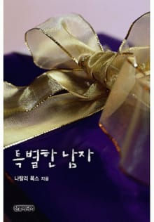 특별한 남자