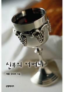 신부의 어머니