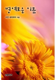 명예로운 이름