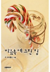 마음속에 그린 집 표지 이미지