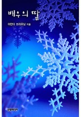 배우의 딸 표지 이미지