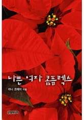 나쁜 여자 콤플렉스 표지 이미지